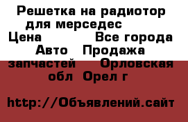 Решетка на радиотор для мерседес S221 › Цена ­ 7 000 - Все города Авто » Продажа запчастей   . Орловская обл.,Орел г.